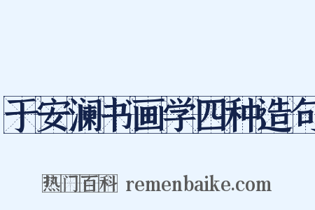 于安澜书画学四种造句是什么意思的图片